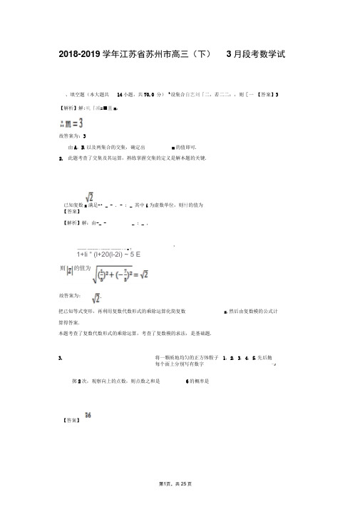 江苏省苏州市2018-2019学年高三(下)3月段考数学试卷(解析版)