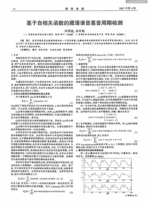 基于自相关函数的藏语语音基音周期检测