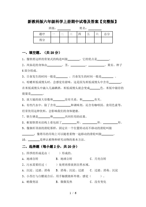 新教科版六年级科学上册期中试卷及答案【完整版】