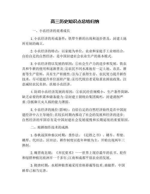 高三历史知识点总结归纳