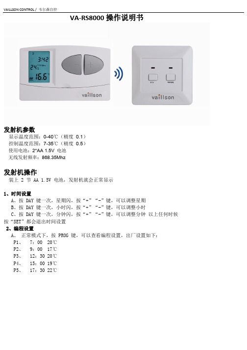 韦尔森无线壁挂炉温控器VA-RS8000