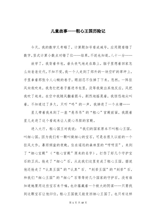 儿童故事——粗心王国历险记
