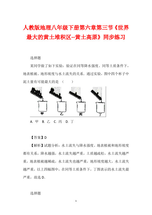 人教版地理八年级下册第六章第三节《世界最大的黄土堆积区--黄土高原》同步练习