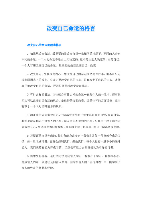 改变自己命运的格言