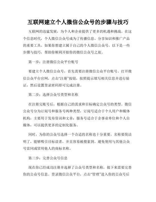 互联网建立个人微信公众号的步骤与技巧