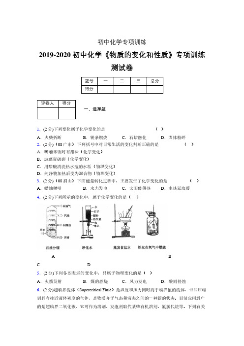 (中考)《物质的变化和性质》专项训练模拟测试(含答案) (994)