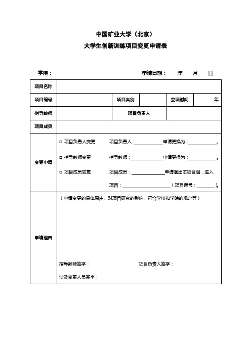 大学生创新训练项目变更申请表