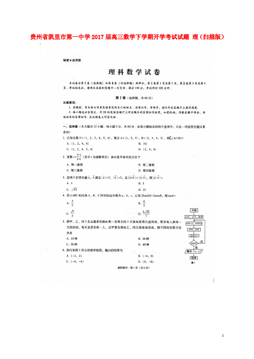 贵州省凯里市第一中学高三数学下学期开学考试试题 理(