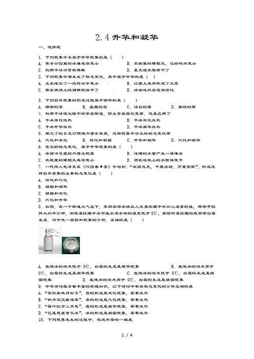 2020-2021学年度苏科版八年级物理上册同步练习——2.4升华和凝华