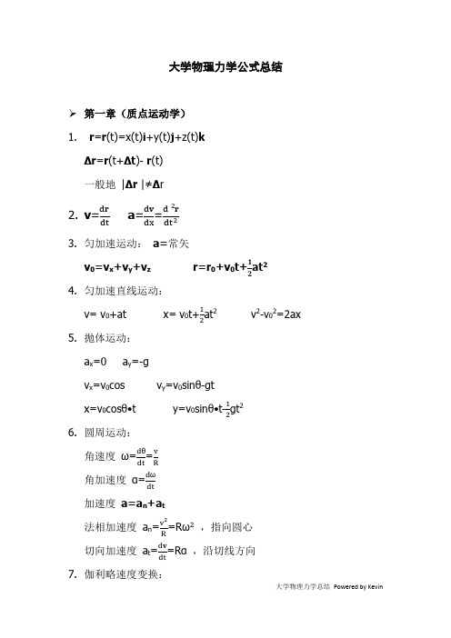 (完整版)大学物理力学总结