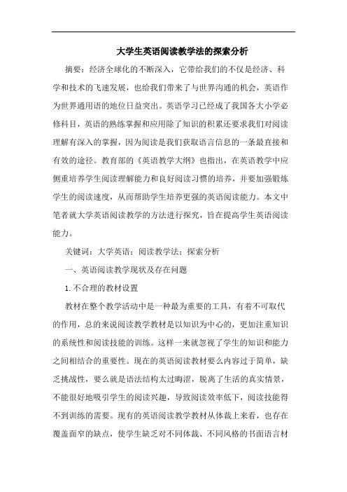 大学生英语阅读教学法的探索分析