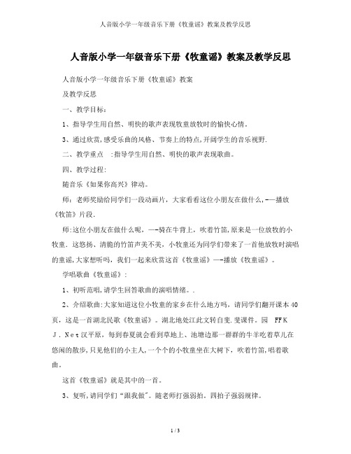 人音版小学一年级音乐下册《牧童谣》教案及教学反思