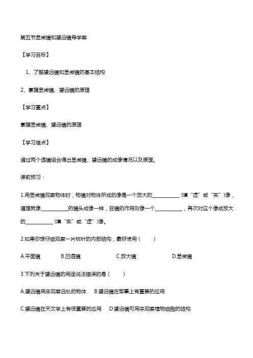 八年级物理上册第五章第五节显微镜和望远镜导学案无答案新版新人教版35