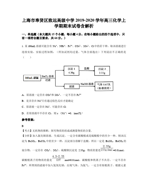 上海市奉贤区致远高级中学2019-2020学年高三化学上学期期末试卷含解析