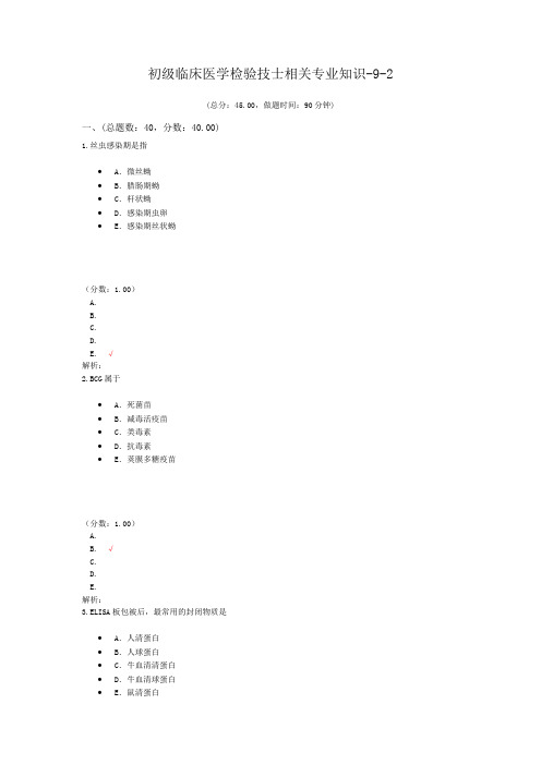 初级临床医学检验技士相关专业知识-9-2
