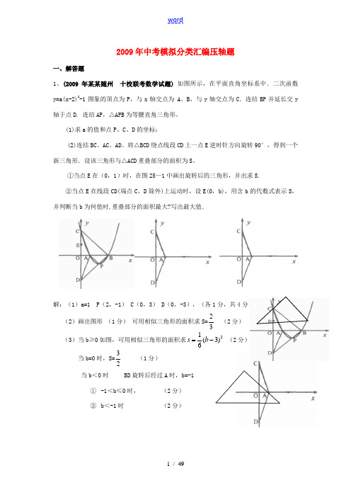 2009年全国各地中考数学模拟试题分类汇编 压轴题