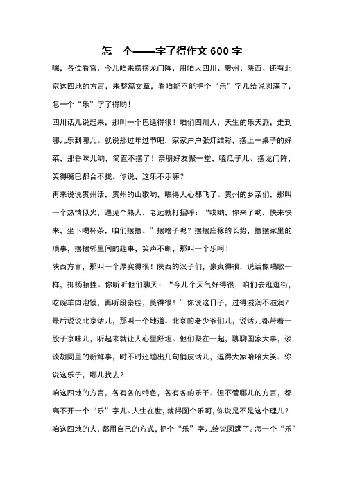 怎一个——字了得作文600字