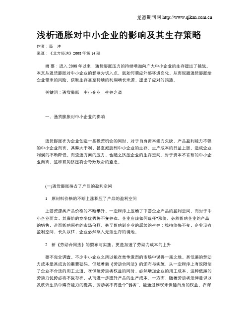 浅析通胀对中小企业的影响及其生存策略