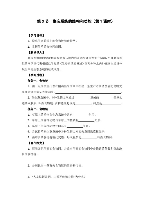 生态系统的结构和功能学案1