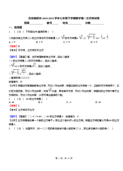 吉安镇初中2018-2019学年七年级下学期数学第一次月考试卷