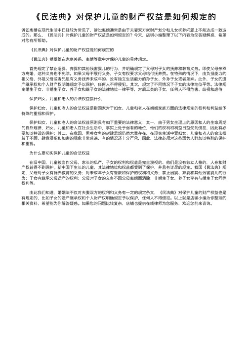 《民法典》对保护儿童的财产权益是如何规定的