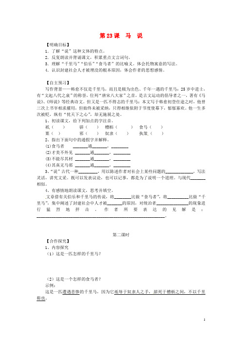 八年级语文下册 第23课 马说导学案(新版)新人教版