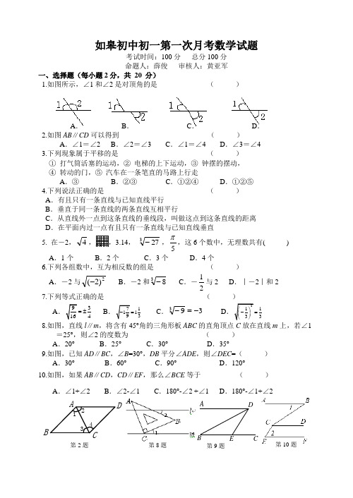 如皋初中七年级第一次月考数学试题及答案