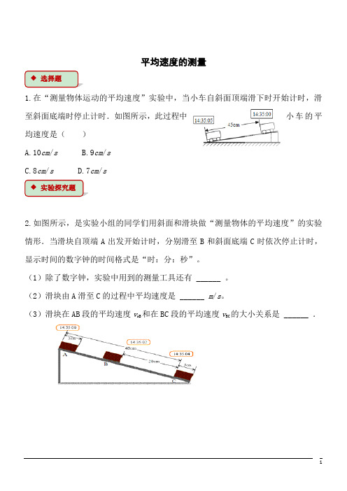 物理八年级上北师大版3.4平均速度的测量练习2