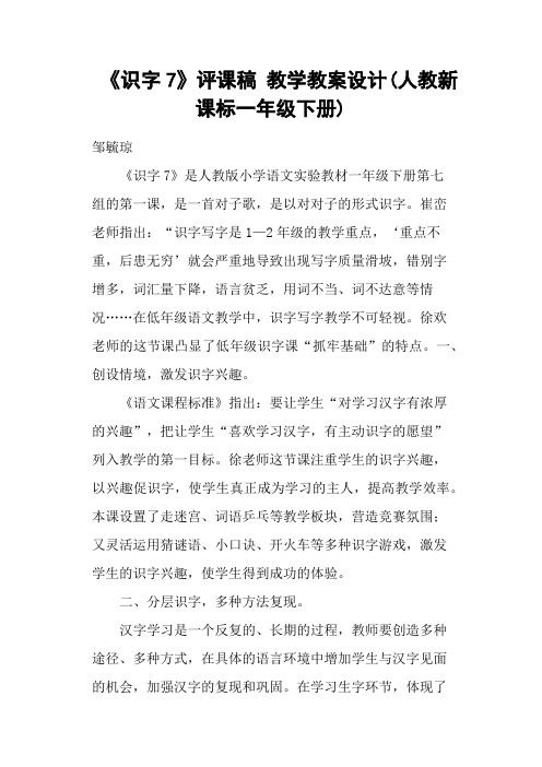 《识字7》评课稿 教学教案设计(人教新课标一年级下册)