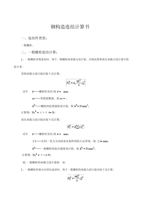 钢结构连接计算书