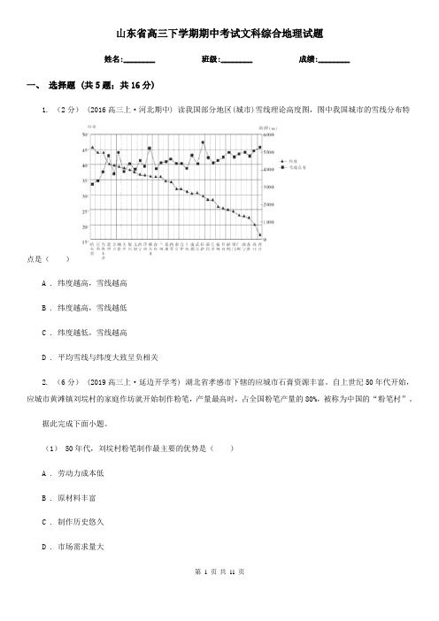 山东省高三下学期期中考试文科综合地理试题