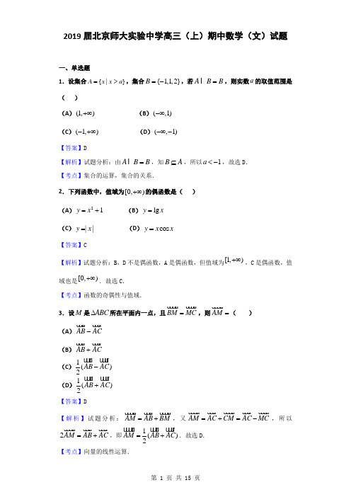 2019届北京师大实验中学高三(上)期中数学(文)试题(解析版)