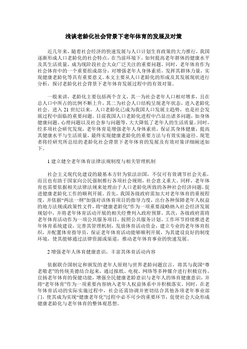 浅谈老龄化社会背景下老年体育的发展及对策