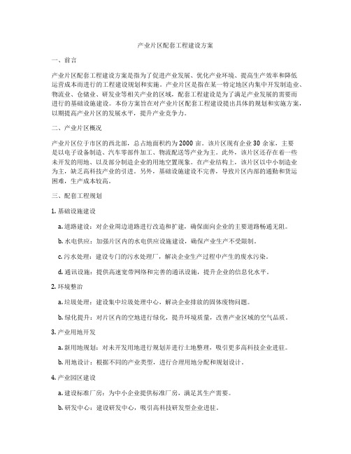 产业片区配套工程建设方案