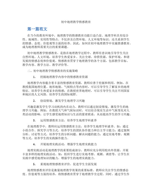 初中地理教学情感教育(含学习方法技巧、例题示范教学方法)