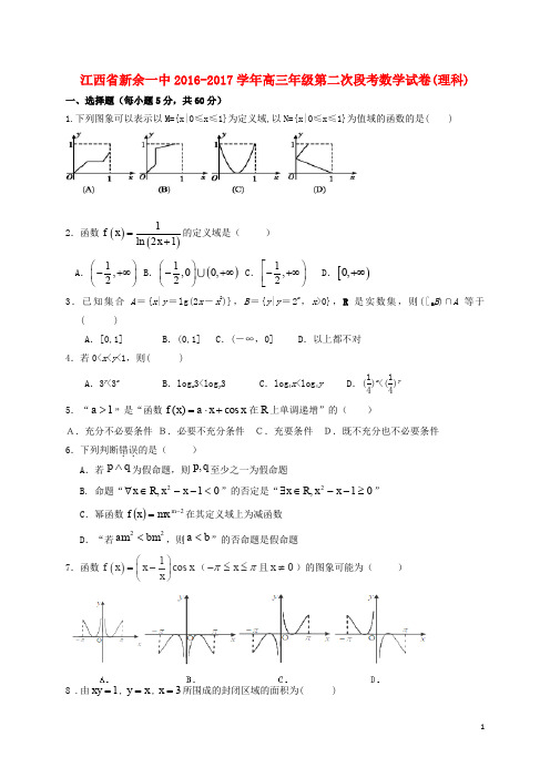 江西省新余市第一中学高三数学上学期第二次段考试题 理