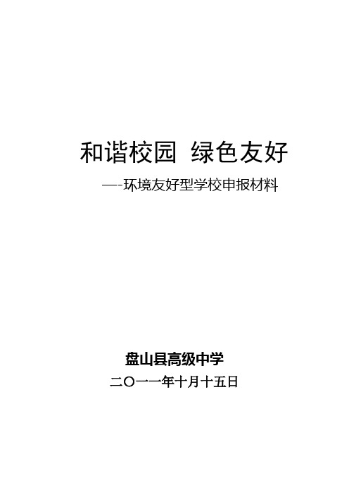 (新)环境友好型学校申报材料