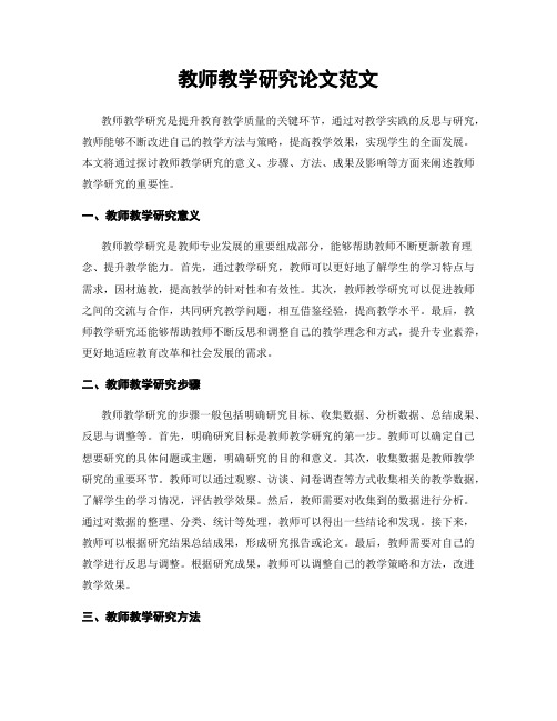 教师教学研究论文范文