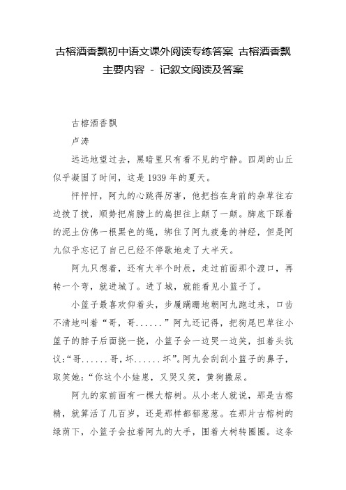 古榕酒香飘初中语文课外阅读专练答案 古榕酒香飘主要内容 - 记叙文阅读及答案