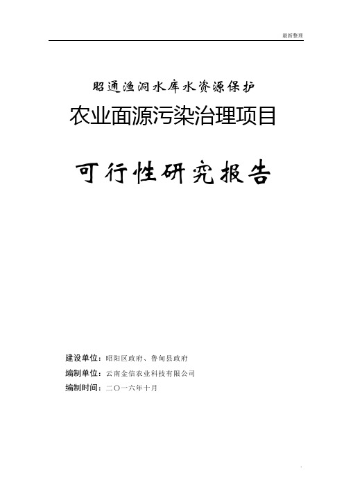 昭通渔洞水库水资源保护农业面源污染治理项目可行性研究报告