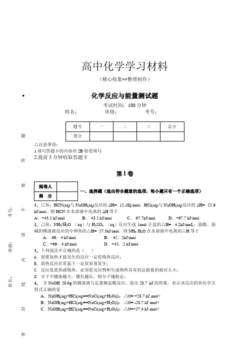 人教版高中化学选修四化学反应与能量测试题