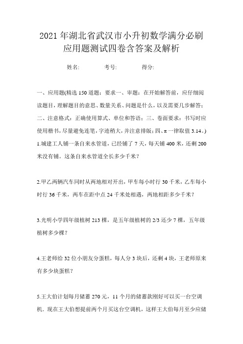 2021年湖北省武汉市小升初数学满分必刷应用题测试四卷含答案及解析