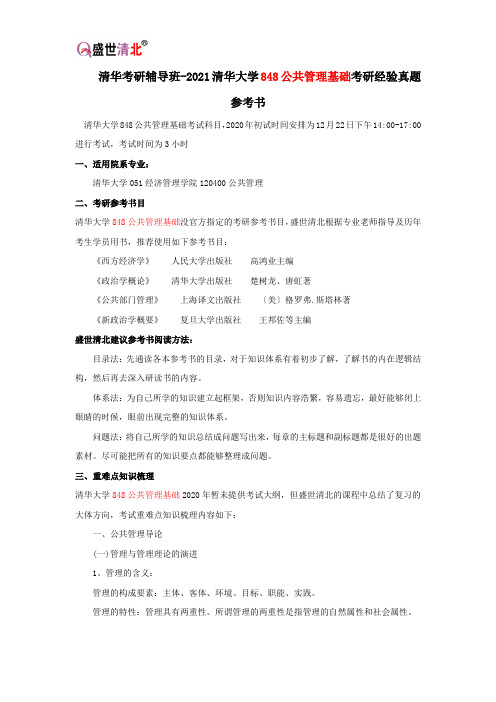 清华考研辅导班-2021清华大学848公共管理基础考研经验真题参考书