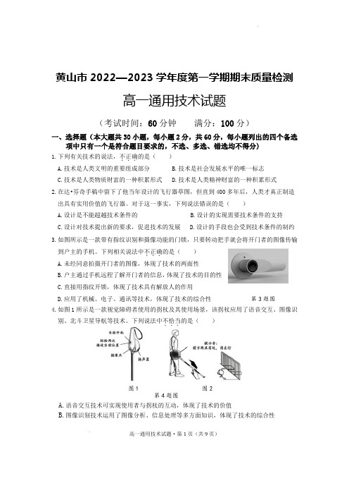 安徽省黄山市2022-2023学年高一上学期期末质量检测通用技术试卷(含答案)