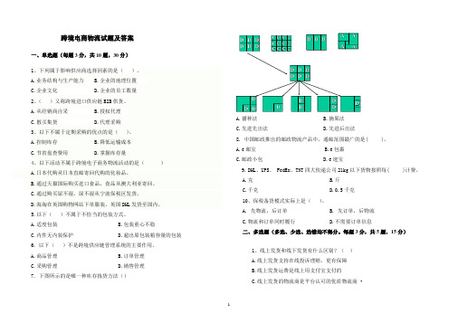 跨境电商物流试题及答案