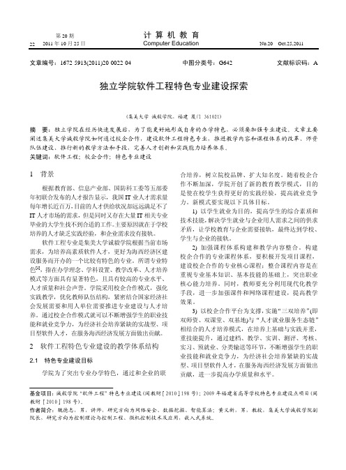 独立学院软件工程特色专业建设探索