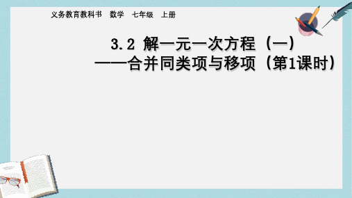 人教版七年级数学上册3.2_解一元一次方程(一)ppr优秀课件