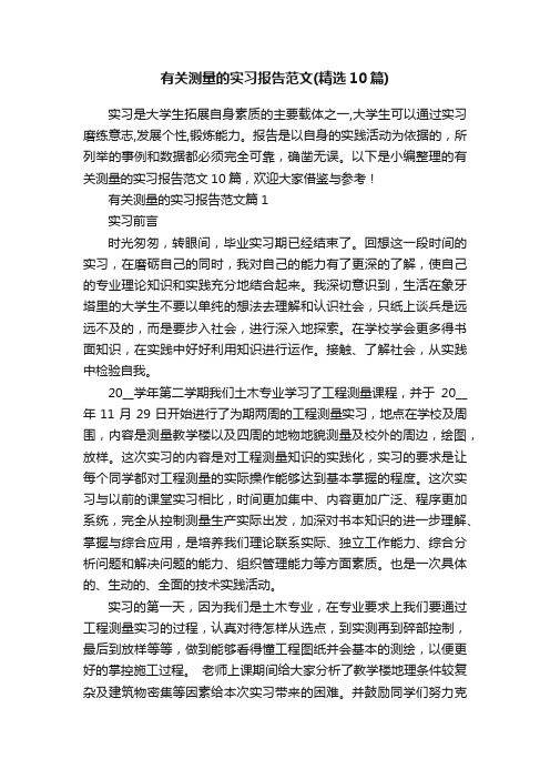 有关测量的实习报告范文（精选10篇）