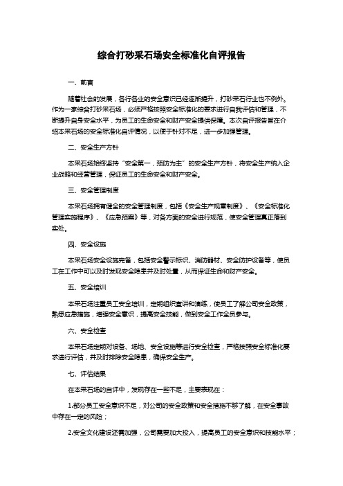 综合打砂采石场安全标准化自评报告