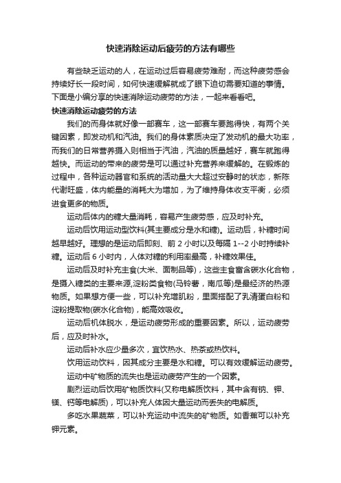 快速消除运动后疲劳的方法有哪些